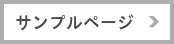 サンプルページ